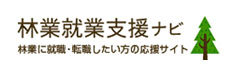 林業就業支援ナビ