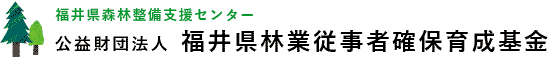 福井県森林整備支援センター