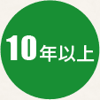 10年目